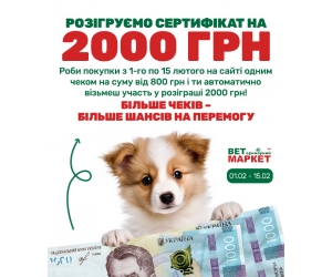 Розіграш у Ветмаркет!
